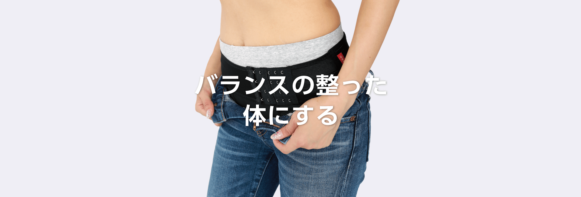 妊娠中 産後 腰痛 の改善なら骨盤ベルト フィットキープ Cloverc Online Shop