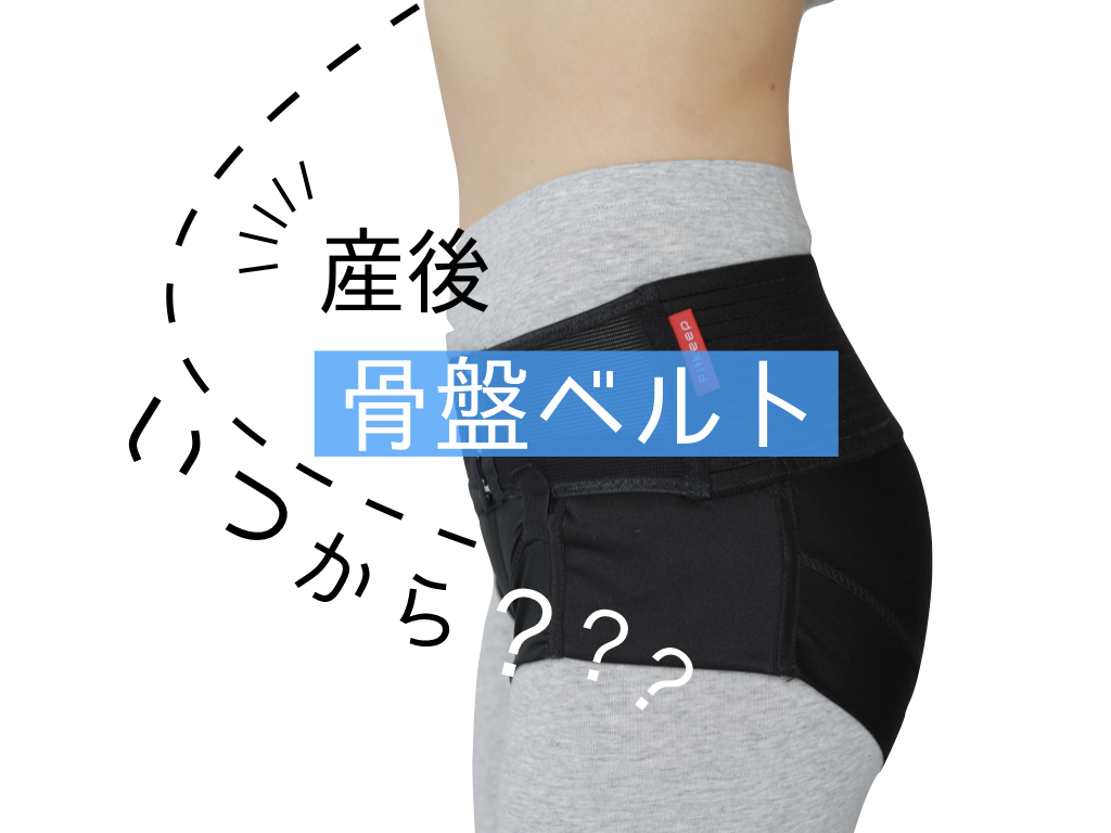 産後、骨盤ベルトいつから？ 着けていいの？ | CLOVERC ONLINE SHOP