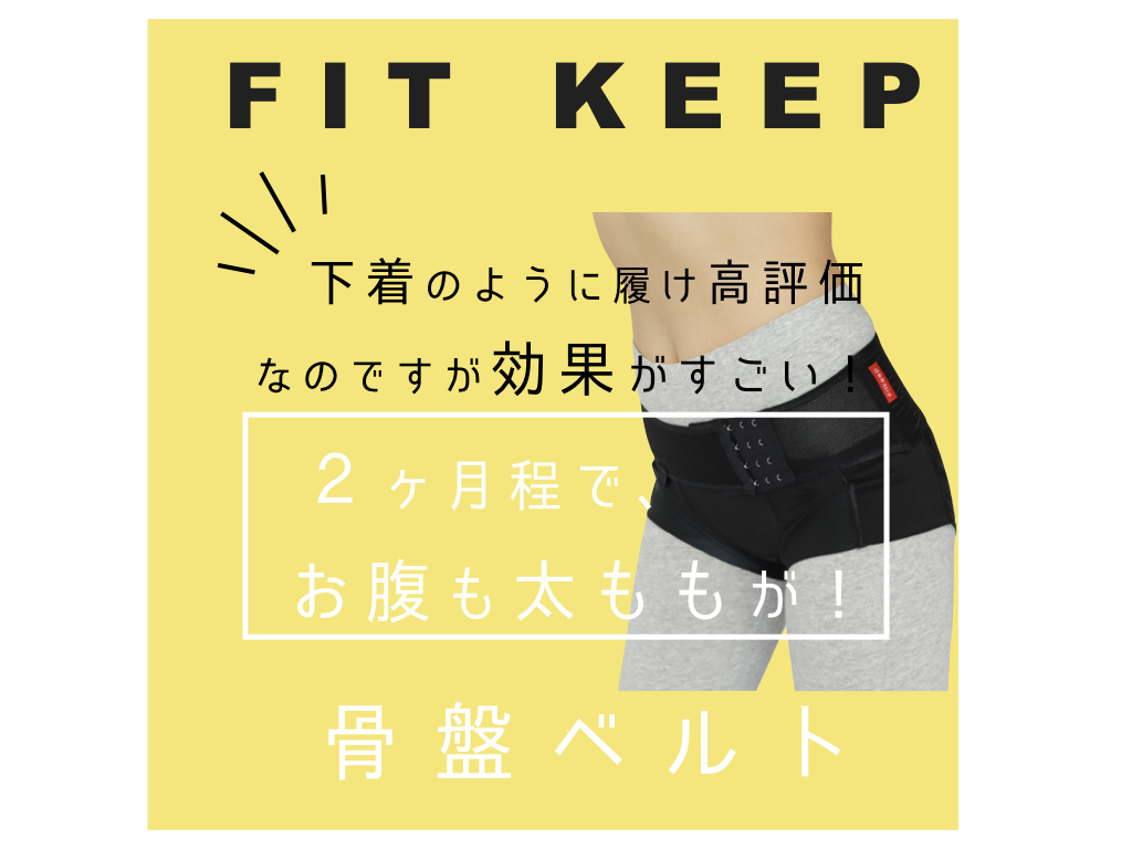 FIT KEEP Ⅱ 骨盤ベルト Mサイズ - インナー