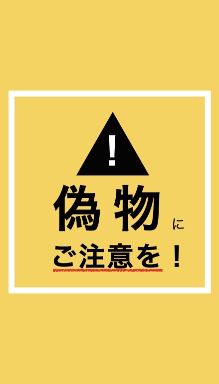 注意喚起】盗難品・偽物を購入しないようにご注意ください！ | CLOVERC